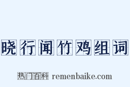 晓行闻竹鸡组词是什么意思的图片